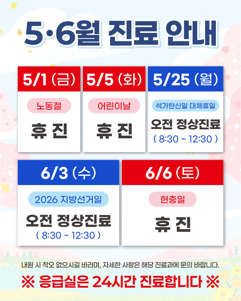 5, 6월 진료 안내